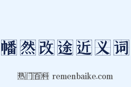 幡然改途近义词是什么意思的图片